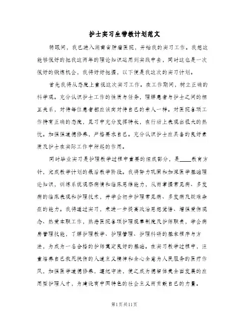 护士实习生带教计划范文(三篇)
