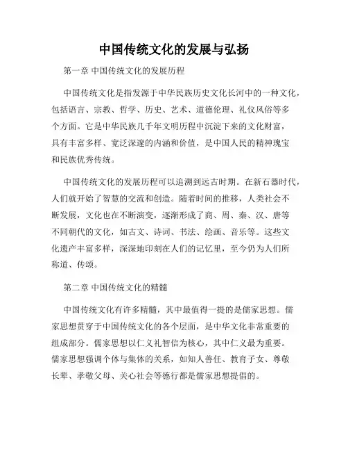 中国传统文化的发展与弘扬
