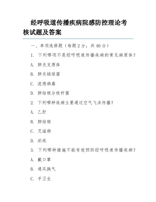 经呼吸道传播疾病院感防控理论考核试题及答案