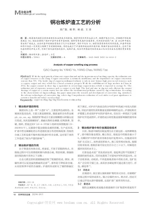 铜冶炼炉渣工艺的分析
