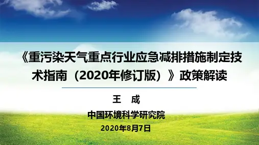 《重污染天气重点行业应急减排措施制定技术指南(2020年修订版)》政策解读 -0807王成 