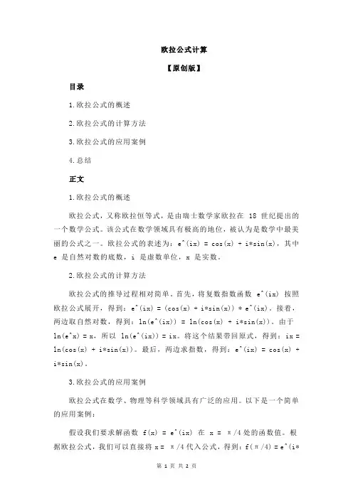 欧拉公式计算