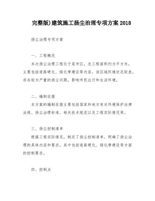 完整版)建筑施工扬尘治理专项方案2018