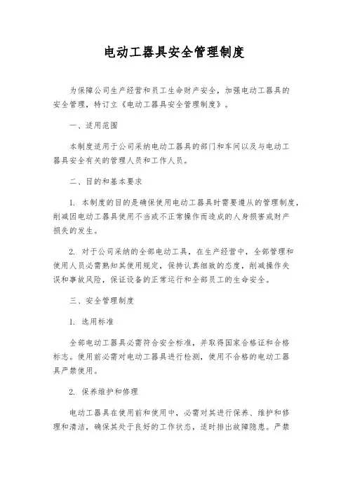 电动工器具安全管理制度