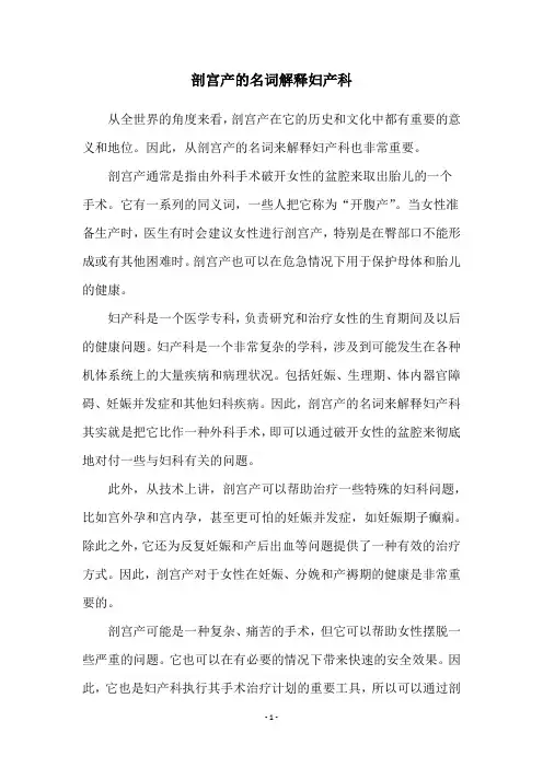 剖宫产的名词解释妇产科