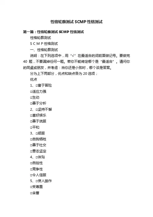 性格轮廓测试SCMP性格测试