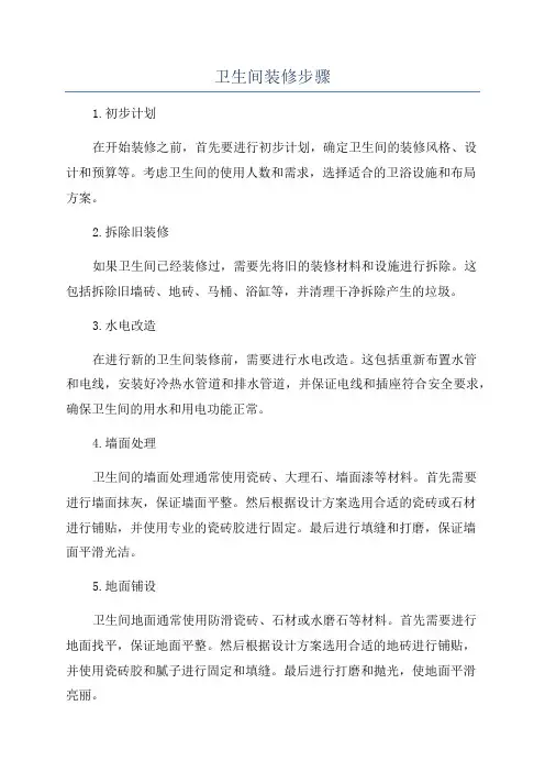 卫生间装修步骤