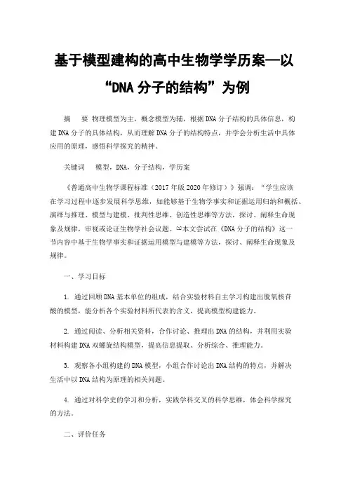 基于模型建构的高中生物学学历案—以“DNA分子的结构”为例