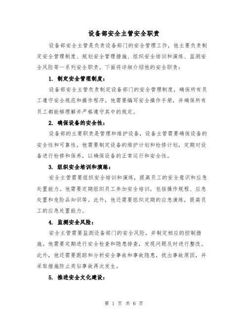 设备部安全主管安全职责（4篇）