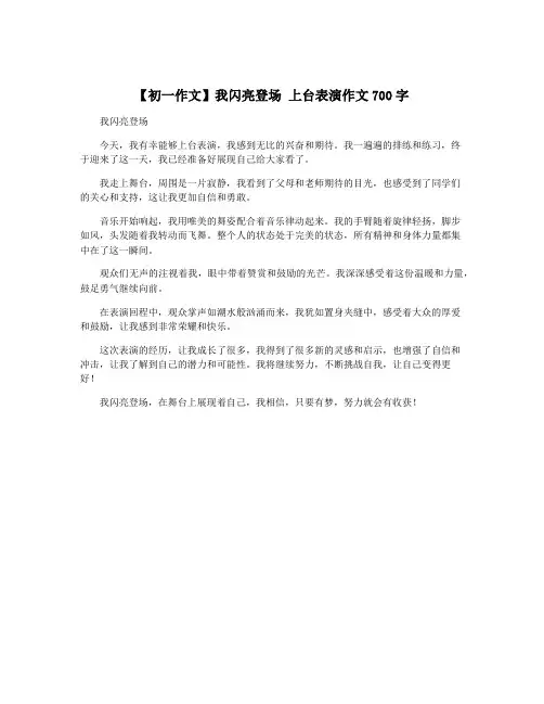 【初一作文】我闪亮登场 上台表演作文700字