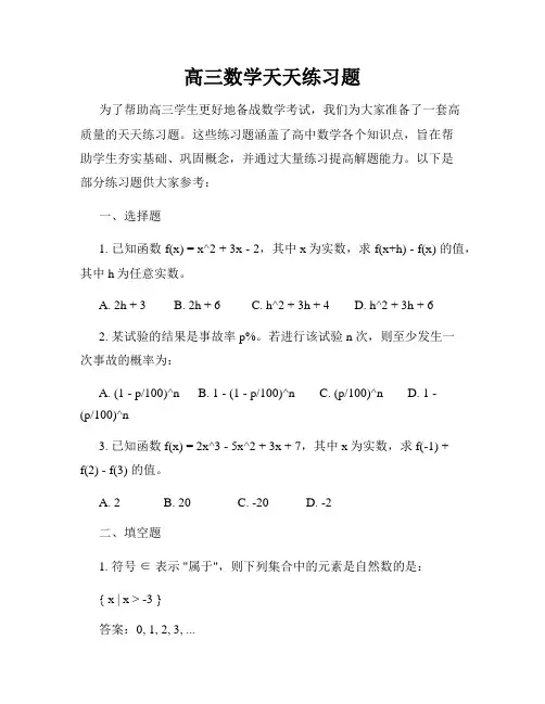 高三数学天天练习题