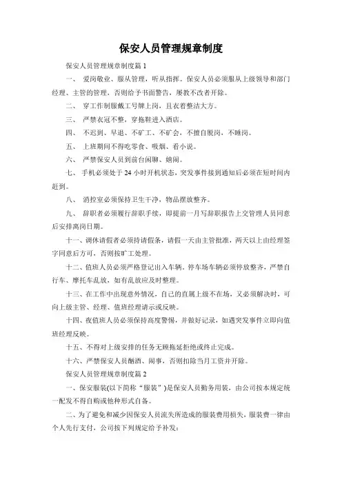 保安人员管理规章制度