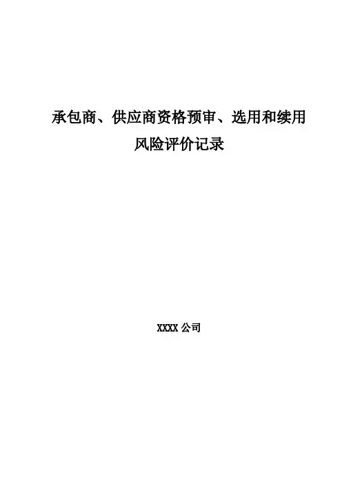 承包商、供应商资格预审、选用和续用风险评价表