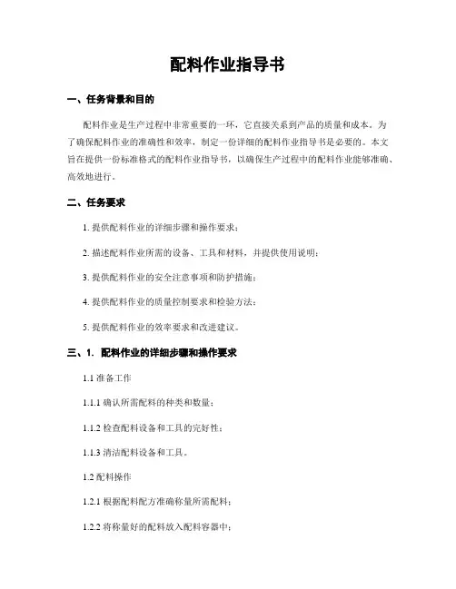 配料作业指导书
