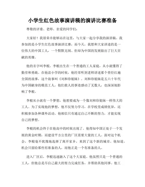 小学生红色故事演讲稿的演讲比赛准备