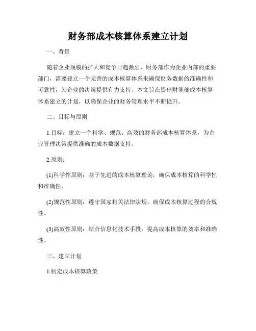 财务部成本核算体系建立计划
