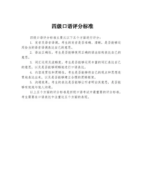 四级口语评分标准