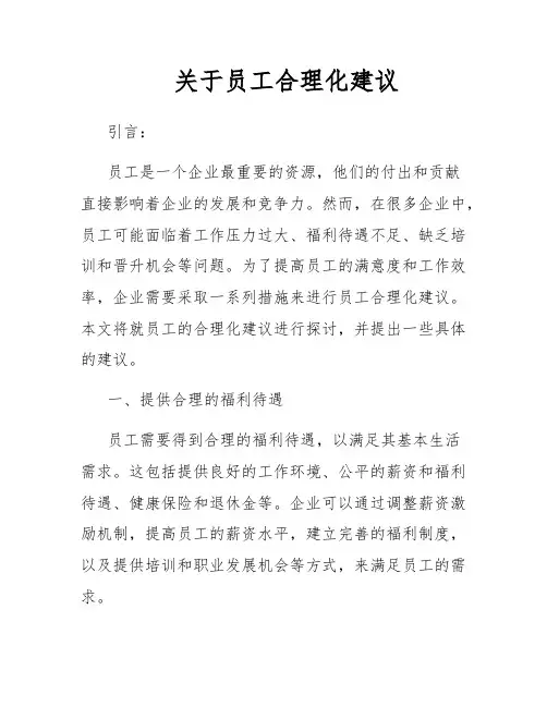 关于员工合理化建议