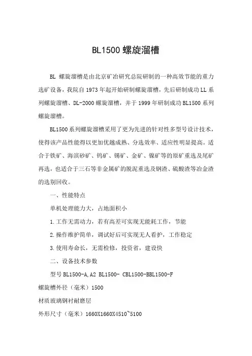 BL1500螺旋溜槽技术参数