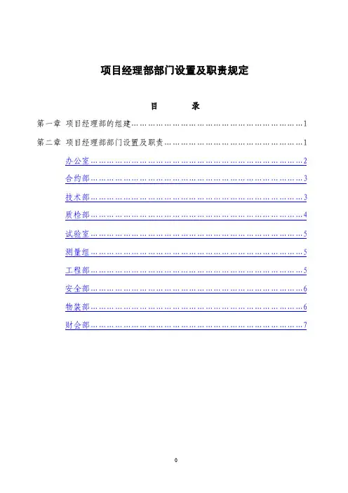 项目经理部部门设置及职责规定【精选文档】