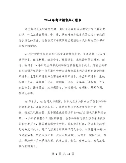 2024年电话销售实习报告（5篇）