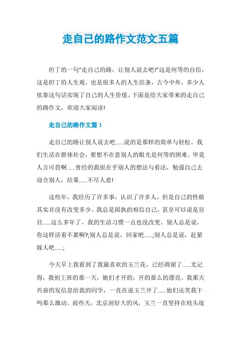 走自己的路作文范文五篇