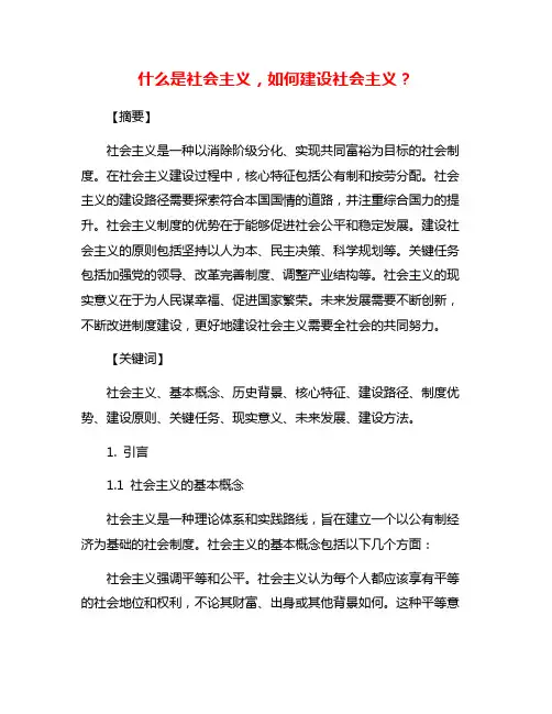 什么是社会主义,如何建设社会主义？