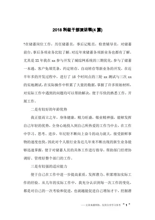 2018科级干部演讲稿(4篇)