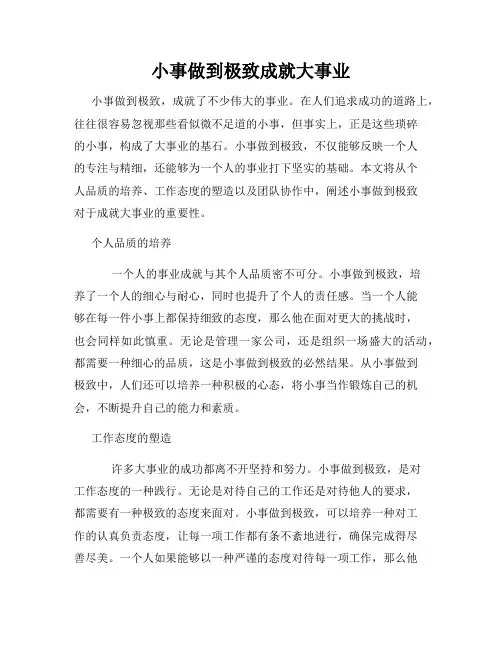 小事做到极致成就大事业