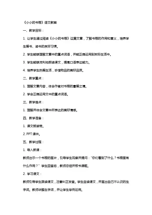 《小小的书橱》语文教案