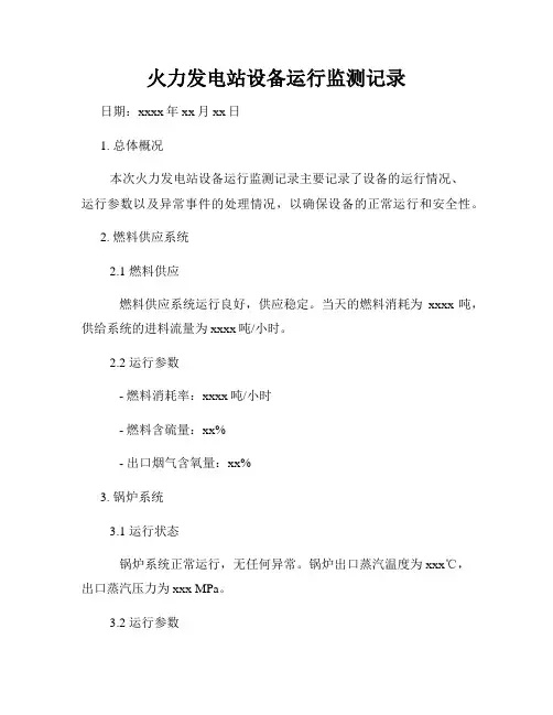 火力发电站设备运行监测记录