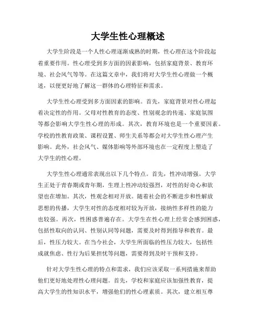 大学生性心理概述