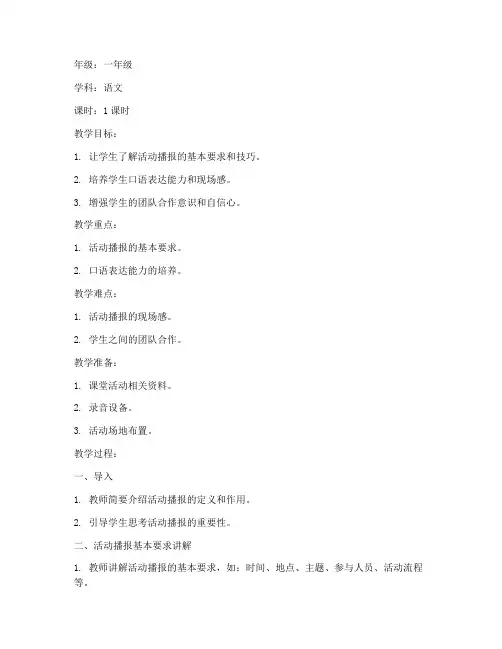 播报讲述活动教案模板范文