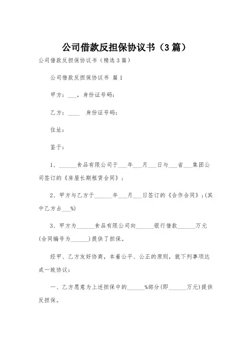 公司借款反担保协议书(3篇)