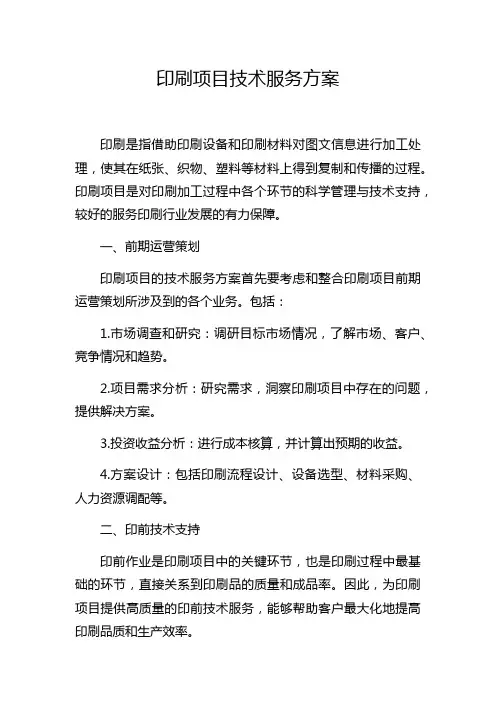 印刷项目技术服务方案