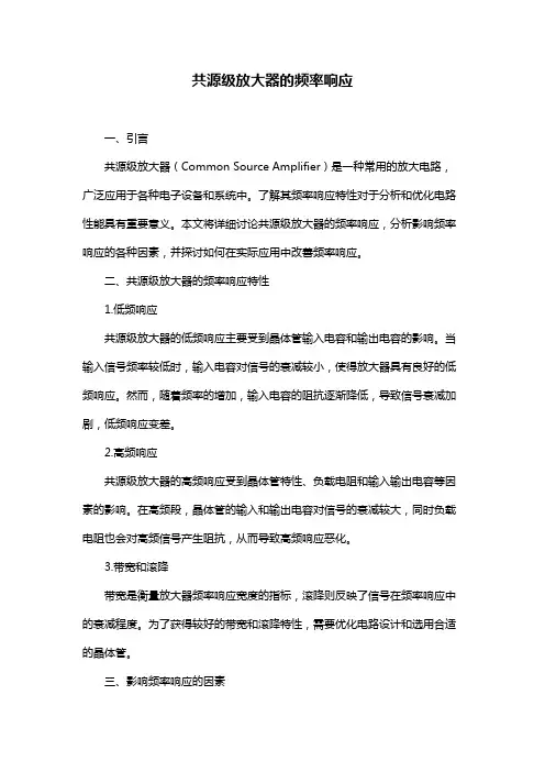 共源级放大器的频率响应