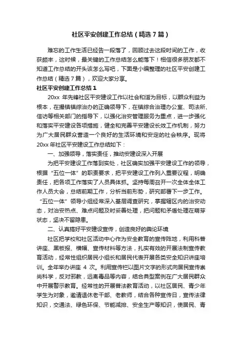 社区平安创建工作总结（精选7篇）