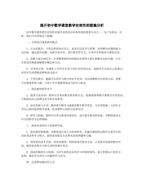 提升初中数学课堂教学实效性的措施分析