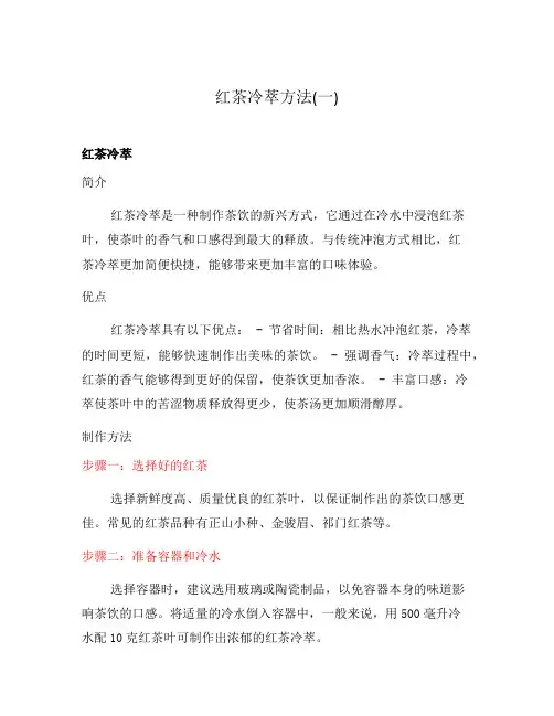 红茶冷萃方法(一)