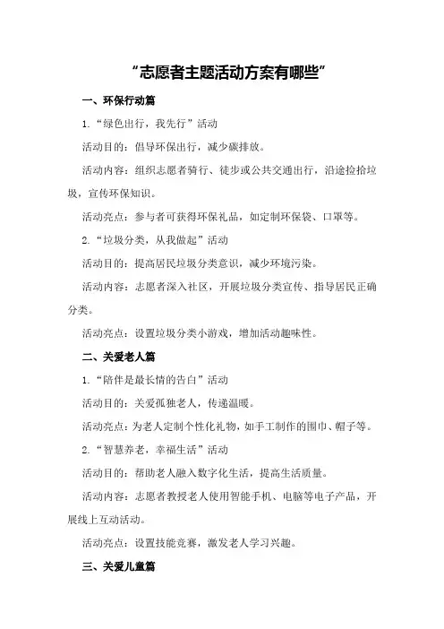 志愿者主题活动方案有哪些