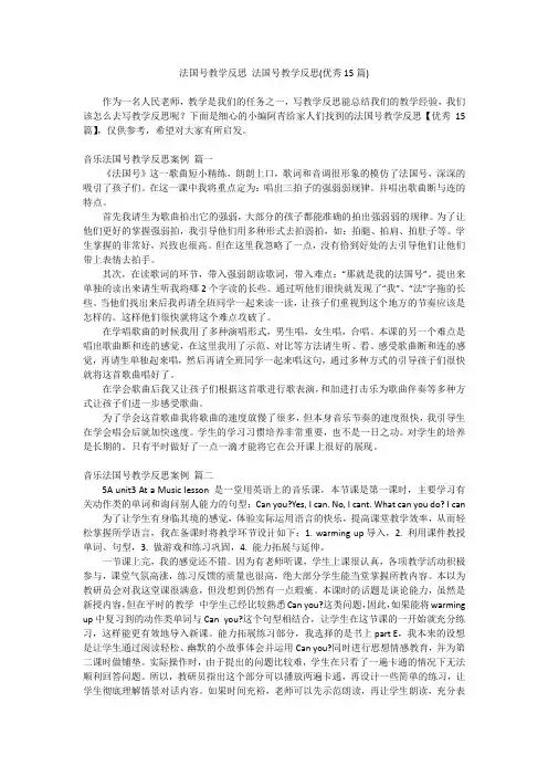 2024最新-法国号教学反思 法国号教学反思(优秀15篇)