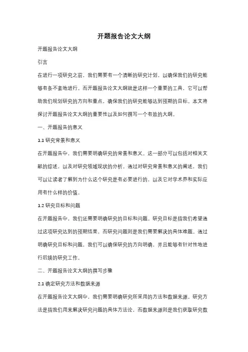 开题报告论文大纲