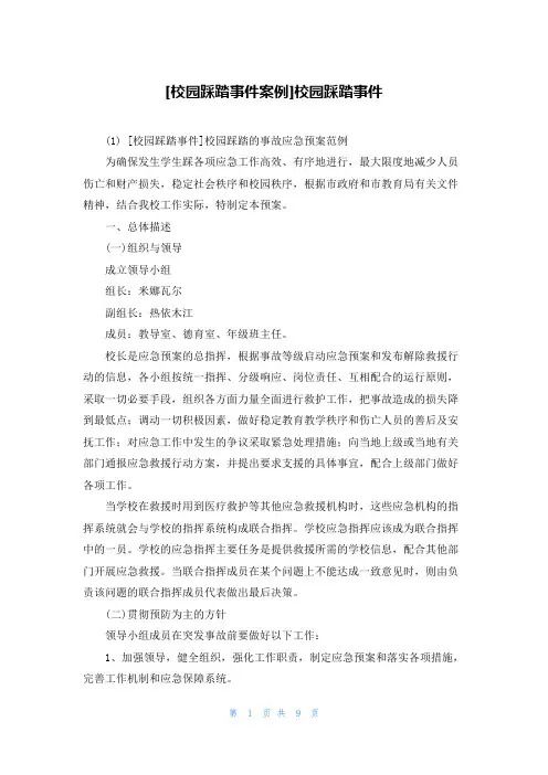 [校园踩踏事件案例]校园踩踏事件