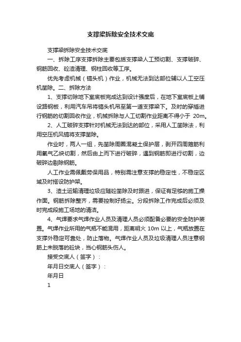 支撑梁拆除安全技术交底