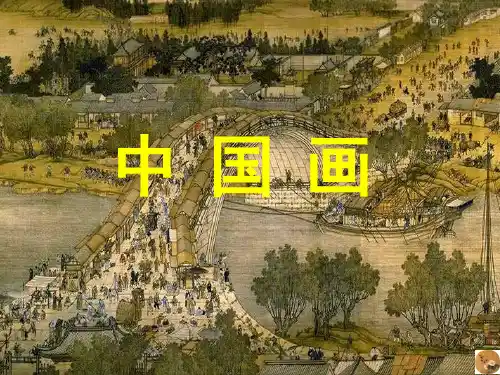 《中国画》 高中美术中国画ppt课件