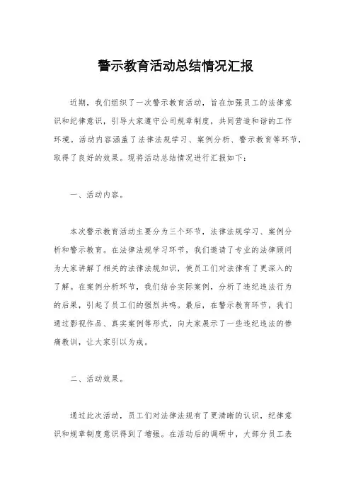 警示教育活动总结情况汇报