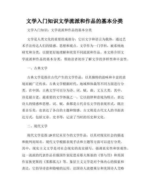 文学入门知识文学流派和作品的基本分类