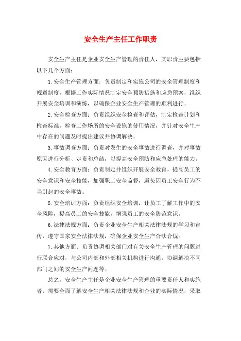 安全生产主任工作职责
