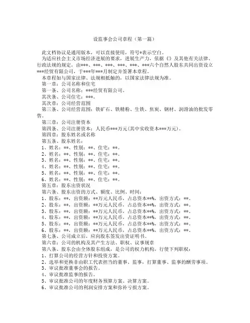 设监事会公司章程(精选3篇)