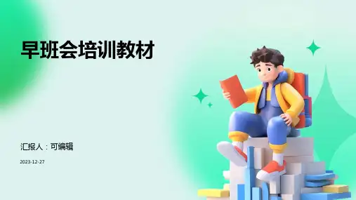 早班会培训教材 (2)